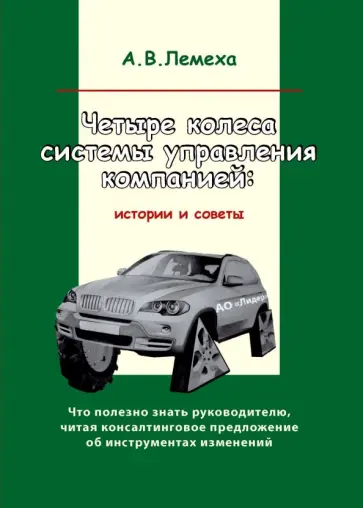 А. Лемеха - Четыре колеса системы управления компанией: истории и советы. Что полезно знать руководителю обложка книги