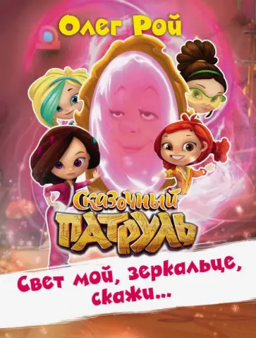 Олег Рой - Свет мой, зеркальце, скажи… обложка книги