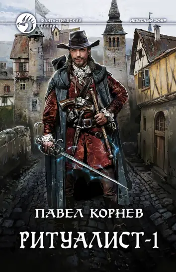 Ритуалист. Фантастический роман в 2-х томах