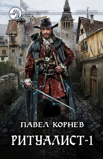 Павел Корнев - Ритуалист. Некромант Павел Корнев - Ритуалист. Некромант обложка книги