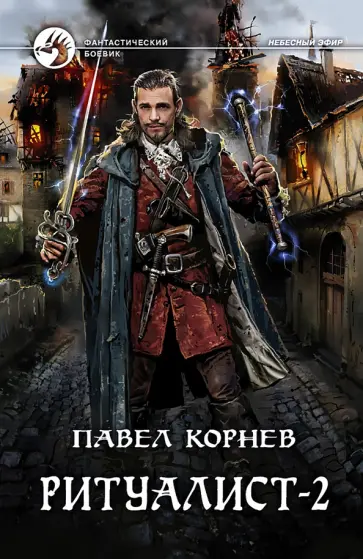 Павел Корнев - Ритуалист. Людоед Павел Корнев - Ритуалист. Людоед обложка книги