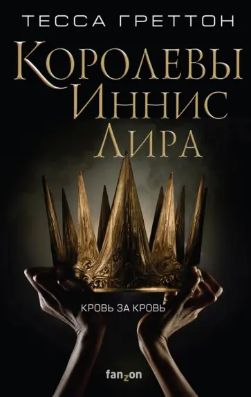 Тесса Греттон - Королевы Иннис Лира обложка книги