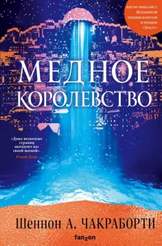 Шеннон Чакраборти - Медное королевство Шеннон Чакраборти - Медное королевство обложка книги