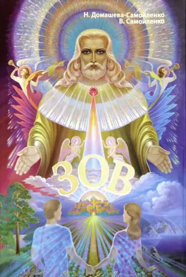 Самойленко, Домашева-Самойленко - Зов обложка книги