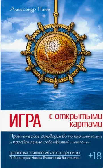 Александр Пинт - Игра с открытыми картами. Практическое руководство по гармонизации и просветлению Александр Пинт - Игра с открытыми картами. Практическое руководство по гармонизации и просветлению обложка книги