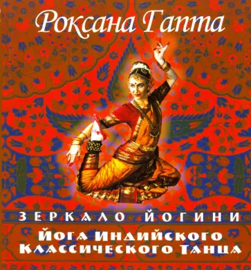 Роксана Гапта - Йога индийского классического танца: зеркало йогини обложка книги