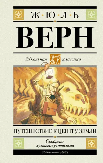 Жюль Верн - Путешествие к центру Земли обложка книги