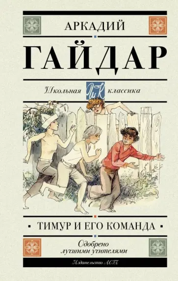 Аркадий Гайдар - Тимур и его команда Аркадий Гайдар - Тимур и его команда обложка книги