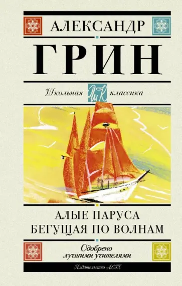 Александр Грин - Алые паруса. Бегущая по волнам обложка книги