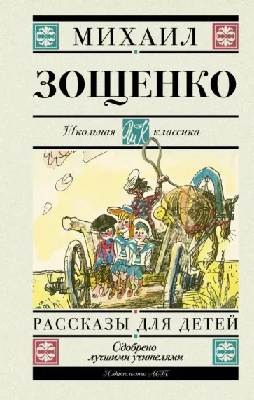 Михаил Зощенко - Рассказы для детей Михаил Зощенко - Рассказы для детей обложка книги