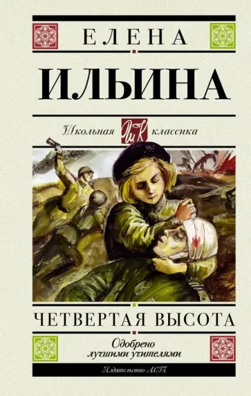 Елена Ильина - Четвертая высота обложка книги