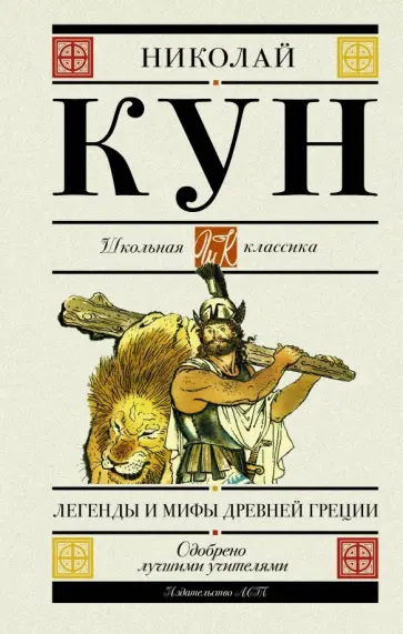 Николай Кун - Легенды и мифы Древней Греции обложка книги