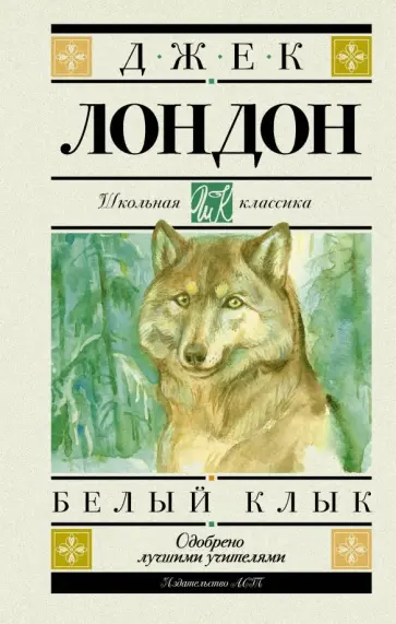 Джек Лондон - Белый Клык обложка книги