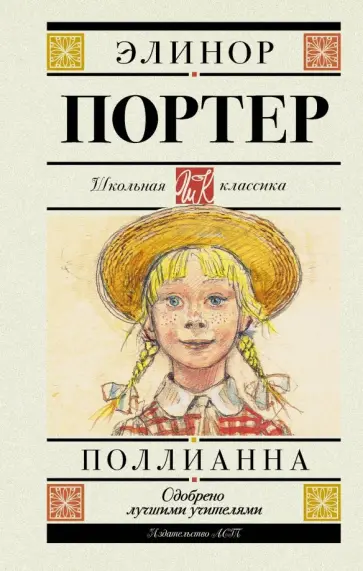 Элинор Портер - Поллианна Элинор Портер - Поллианна обложка книги