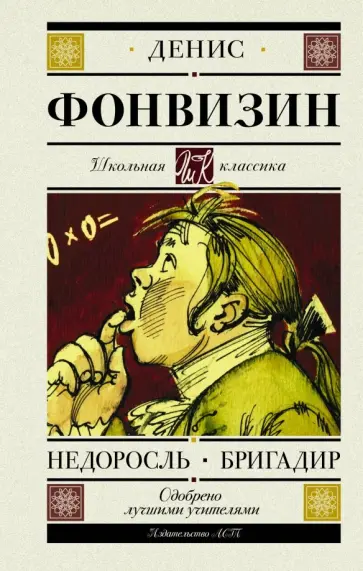 Денис Фонвизин - Недоросль. Бригадир Денис Фонвизин - Недоросль. Бригадир обложка книги
