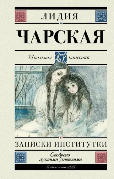 Лидия Чарская - Записки институтки обложка книги