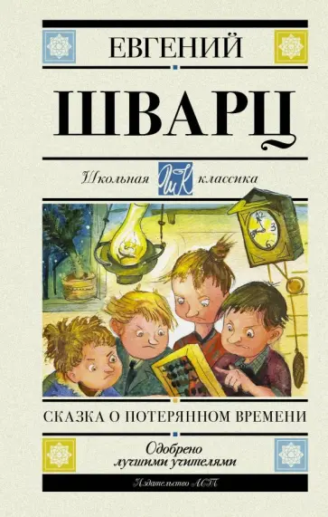 Евгений Шварц - Сказка о потерянном времени обложка книги