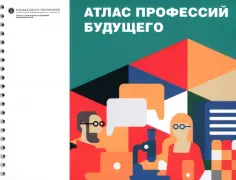 Гохберг, Шматко - Атлас профессий будущего обложка книги
