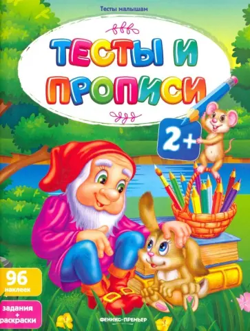 Тесты и прописи 2+ Тесты и прописи 2+ обложка книги