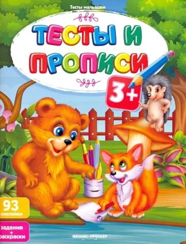 Тесты и прописи 3+ Тесты и прописи 3+ обложка книги