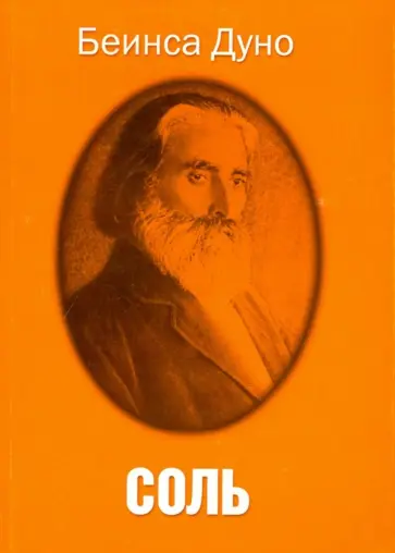 Беинса Дуно (Петър Дънов) - Соль обложка книги
