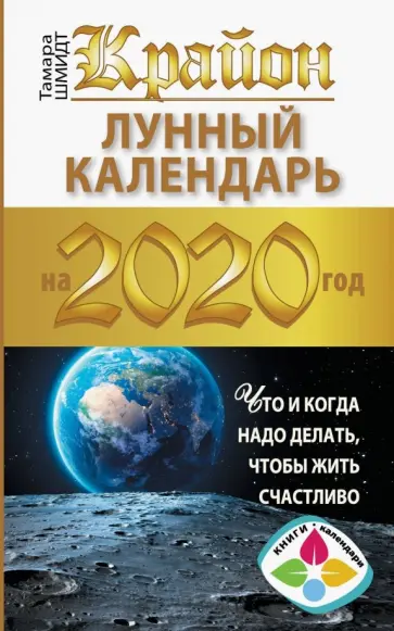 Тамара Шмидт - Крайон. Лунный календарь 2020. Что и когда надо делать, чтобы жить счастливо обложка книги