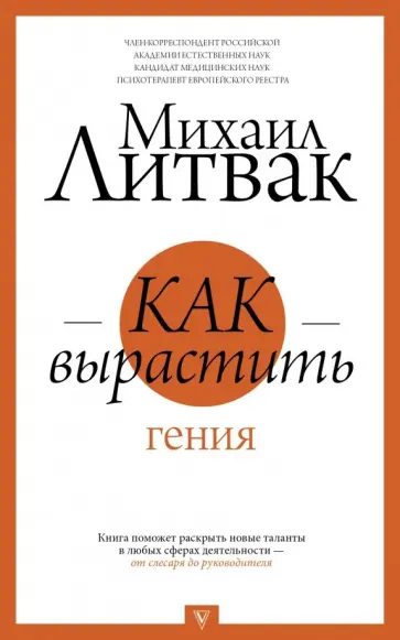 Михаил Литвак - Как вырастить гения Михаил Литвак - Как вырастить гения обложка книги