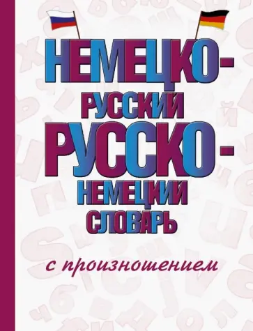 Сергей Матвеев - Немецко-русский русско-немецкий словарь с произношением Сергей Матвеев - Немецко-русский русско-немецкий словарь с произношением обложка книги