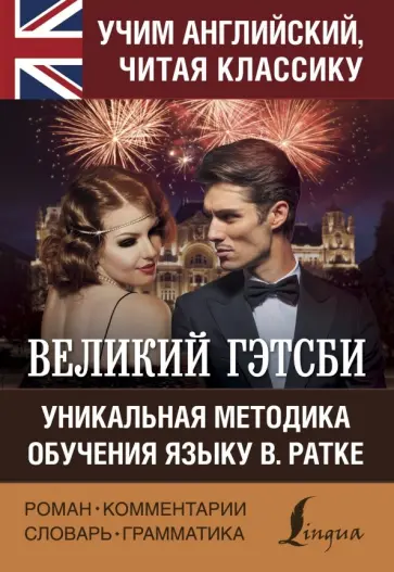 Фрэнсис Фицджеральд - Великий Гэтсби обложка книги