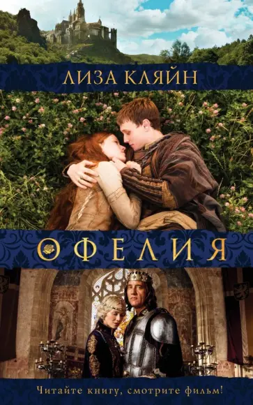 Лиза Кляйн - Мое имя Офелия обложка книги