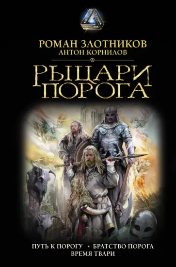 Роман Злотников - Рыцари Порога Роман Злотников - Рыцари Порога обложка книги