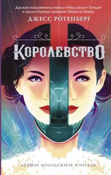 Джесс Ротенберг - Королевство обложка книги