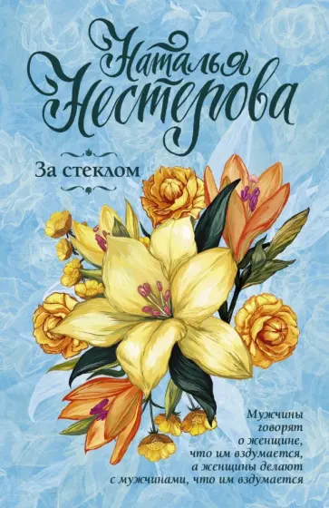 Наталья Нестерова - За стеклом обложка книги