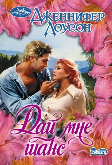 Дженнифер Доусон - Дай мне шанс обложка книги