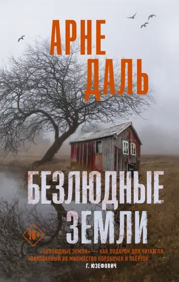 Арне Даль - Безлюдные земли обложка книги