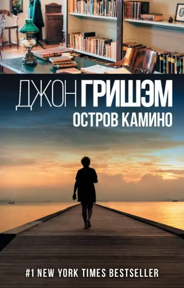 Джон Гришэм - Остров Камино Джон Гришэм - Остров Камино обложка книги