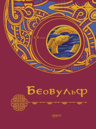 Беовульф Беовульф обложка книги