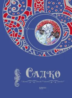 Садко обложка книги