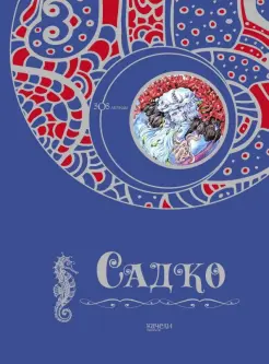 Садко Садко