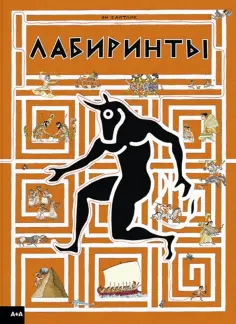 Ян Байтлик - Лабиринты Ян Байтлик - Лабиринты обложка книги