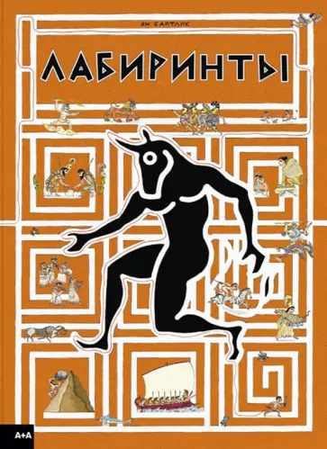 Ян Байтлик - Лабиринты обложка книги