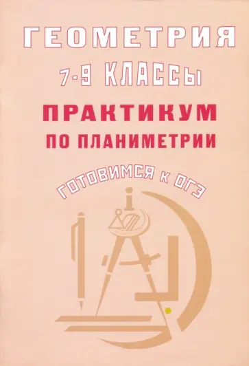 Юрий Глазков - Геометрия. 7-9 классы. Практикум по планиметрии. Готовимся к ОГЭ обложка книги