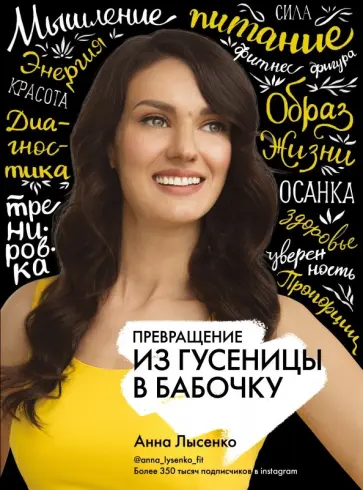 Анна Лысенко - Превращение. Из гусеницы в бабочку обложка книги
