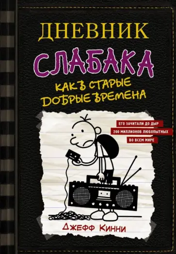 Джефф Кинни - Дневник слабака-10. Как в старые добрые времена обложка книги