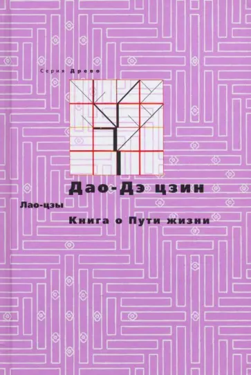 Лао-Цзы - Дао-Дэ цзин. Книга о Пути жизни Лао-Цзы - Дао-Дэ цзин. Книга о Пути жизни обложка книги
