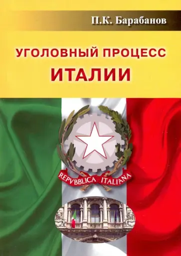 Павел Барабанов - Уголовный процесс Италии обложка книги