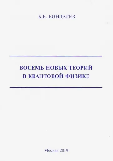Борис Бондарев - Восемь новых теорий в квантовой физике Борис Бондарев - Восемь новых теорий в квантовой физике обложка книги
