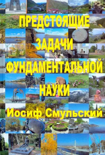 Иосиф Смульский - Предстоящие задачи фундаментальной науки Иосиф Смульский - Предстоящие задачи фундаментальной науки обложка книги