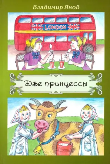 Владимир Янов - Две принцессы обложка книги