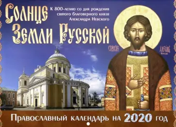 Солнце Земли Русской. Православный календарь на 2020 год Солнце Земли Русской. Православный календарь на 2020 год обложка книги